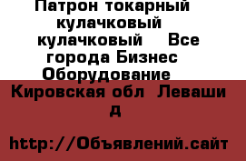 Патрон токарный 3 кулачковый, 4 кулачковый. - Все города Бизнес » Оборудование   . Кировская обл.,Леваши д.